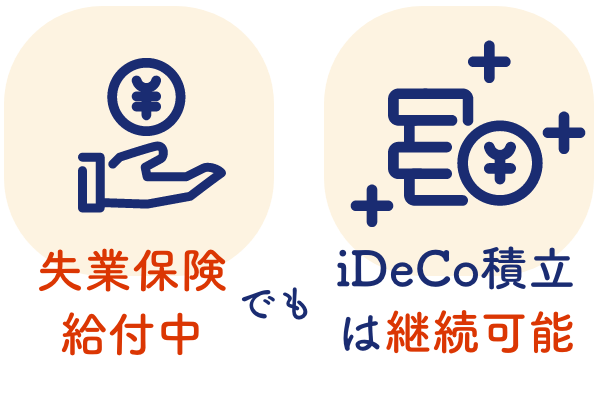 失業保険給付中でもiDeCo積立は継続可能