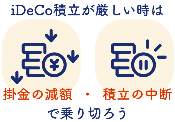 iDeCo積立が厳しい時は掛金の減額・積立の中断で乗り切ろう！