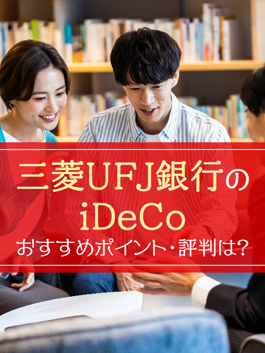 【2023年最新】三菱ＵＦＪ銀行のiDeCo（イデコ）、おすすめポイント・評判は？