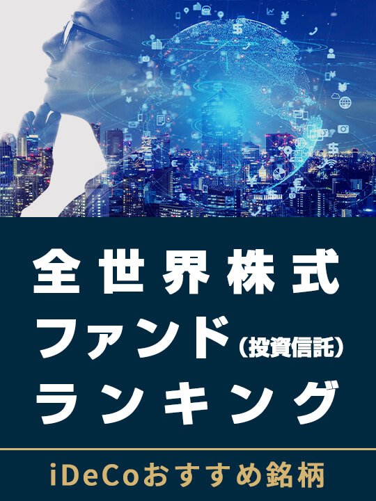 【iDeCoおすすめ銘柄】全世界株式ファンド（投資信託）ランキング