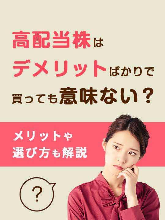 高配当株はデメリットばかりで買っても意味ない？メリットや選び方も解説