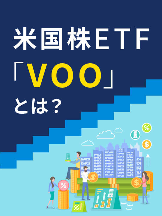 米国株ETF「VOO」とは？利回り・リターン、配当の調査からおすすめかを分析