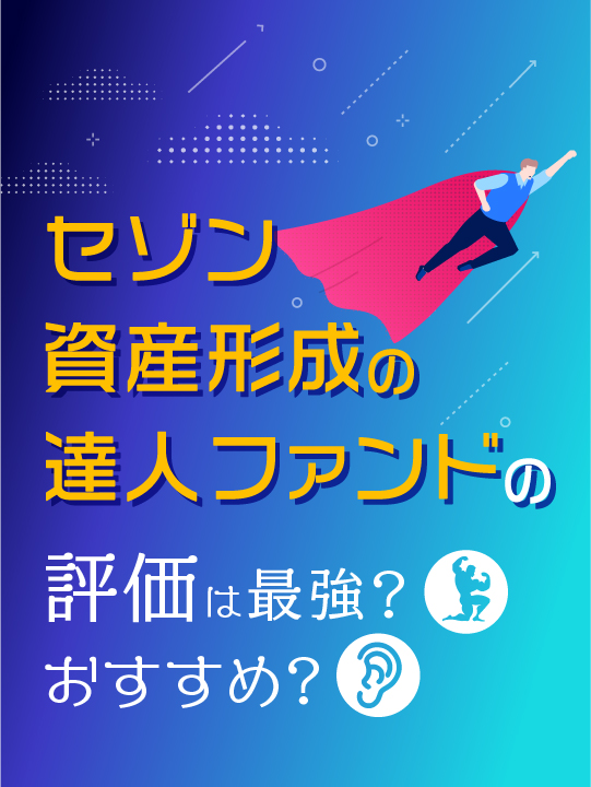 セゾン資産形成の達人ファンドの評価は最強？おすすめ？利回りも比較