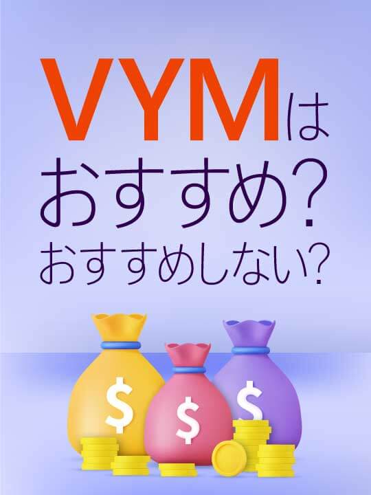 VYMはおすすめ？おすすめしない？気になる手数料などを比較
