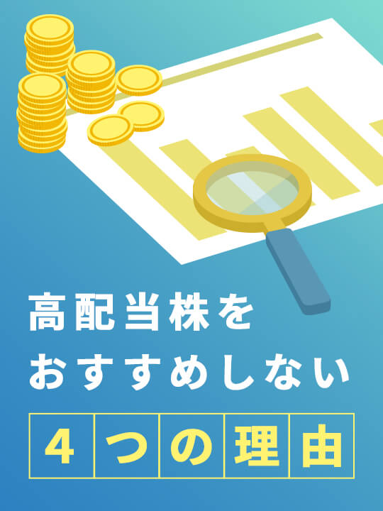 高配当株をおすすめしない4つの理由とは？買ってはいけない銘柄の特徴も解説
