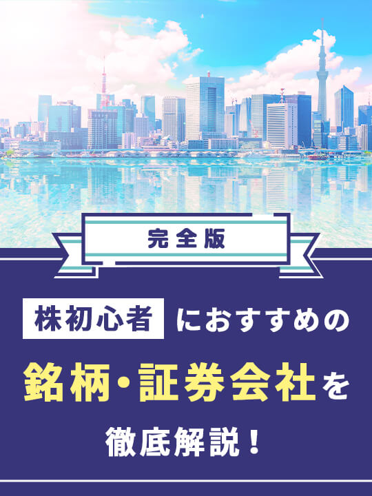 【完全版】株初心者におすすめの銘柄・証券会社を徹底解説！