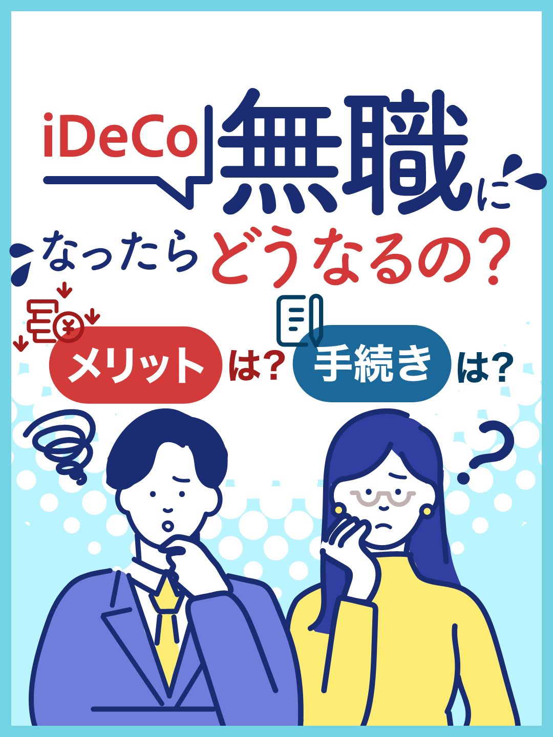 iDeCoは無職になったらどうなるの？メリットは？手続きは？