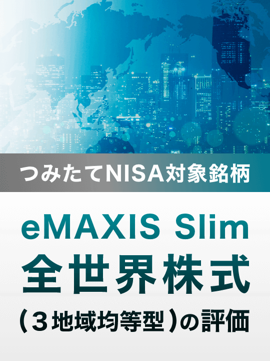 つみたてNISA対象銘柄―eMAXIS Slim全世界株式（３地域均等型）の評価
