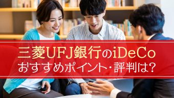 【2023年最新】三菱ＵＦＪ銀行のiDeCo（イデコ）、おすすめポイント・評判は？