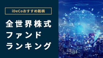 【iDeCoおすすめ銘柄】全世界株式ファンド（投資信託）ランキング