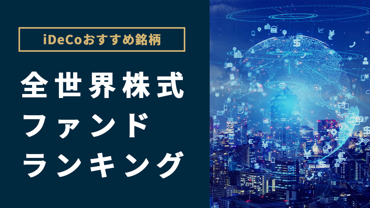 【iDeCoおすすめ銘柄】全世界株式ファンド（投資信託）ランキング