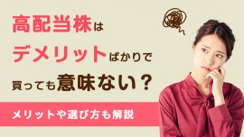 高配当株はデメリットばかりで買っても意味ない？メリットや選び方も解説