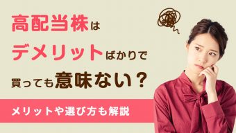 高配当株はデメリットばかりで買っても意味ない？メリットや選び方も解説