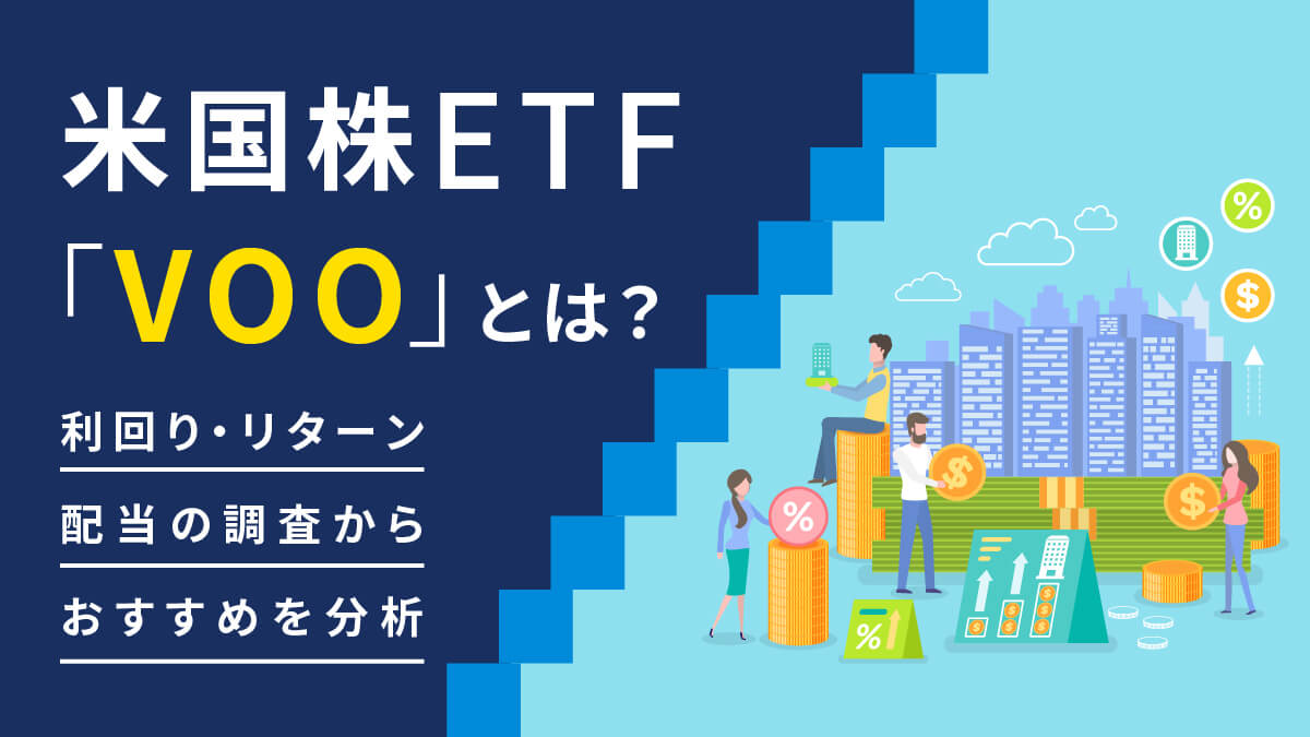 米国株ETF「VOO」とは？利回り・リターン、配当の調査からおすすめかを分析
