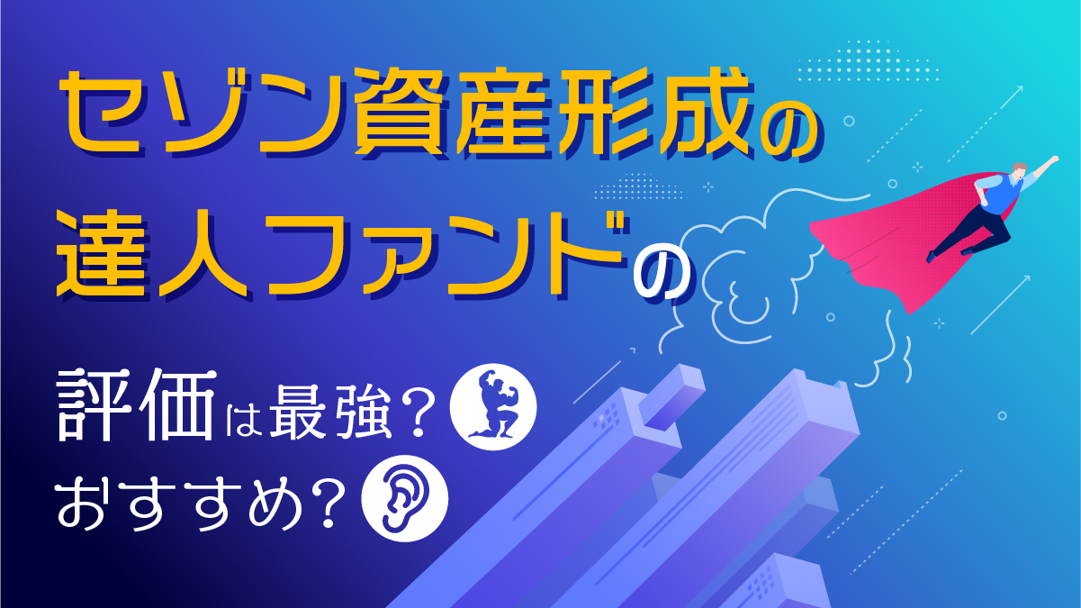 セゾン資産形成の達人ファンドの評価は最強？おすすめ？利回りも比較