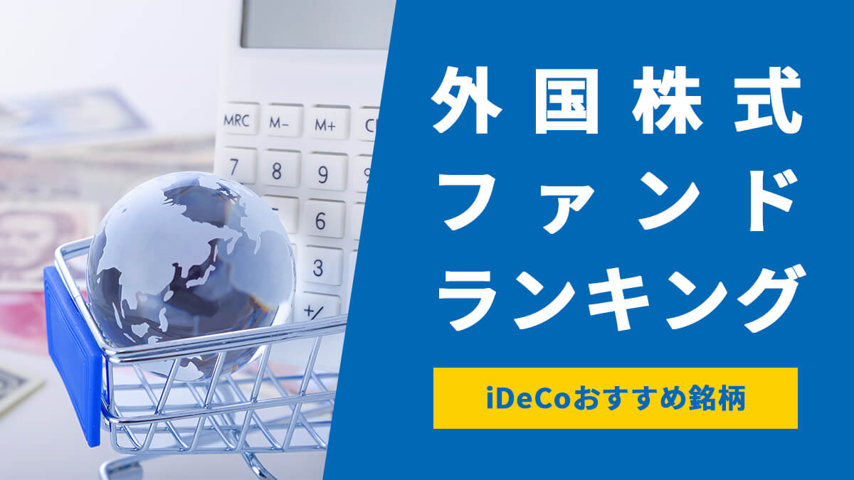 【iDeCoおすすめ銘柄】外国株式ファンド（投資信託）ランキング