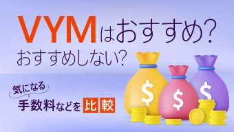VYMはおすすめ？おすすめしない？気になる手数料などを比較