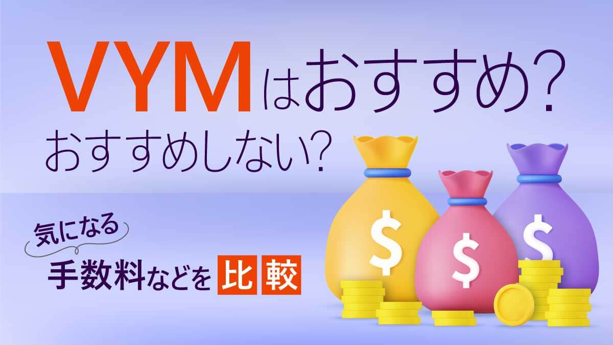 VYMはおすすめ？おすすめしない？気になる手数料などを比較