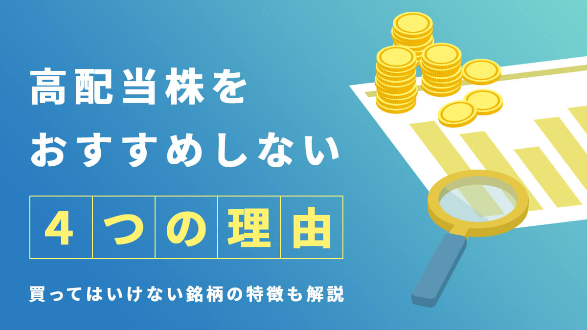 高配当株をおすすめしない4つの理由とは?買ってはいけない銘柄の特徴