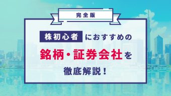 【完全版】株初心者におすすめの銘柄・証券会社を徹底解説！