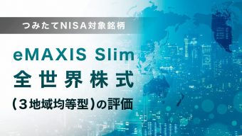 つみたてNISA対象銘柄―eMAXIS Slim全世界株式（３地域均等型）の評価