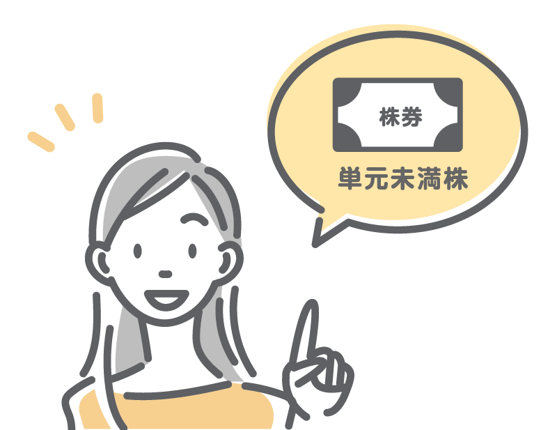 単元未満株でもいいの？【1株だけで株主優待】をもらえるお得銘柄5選
