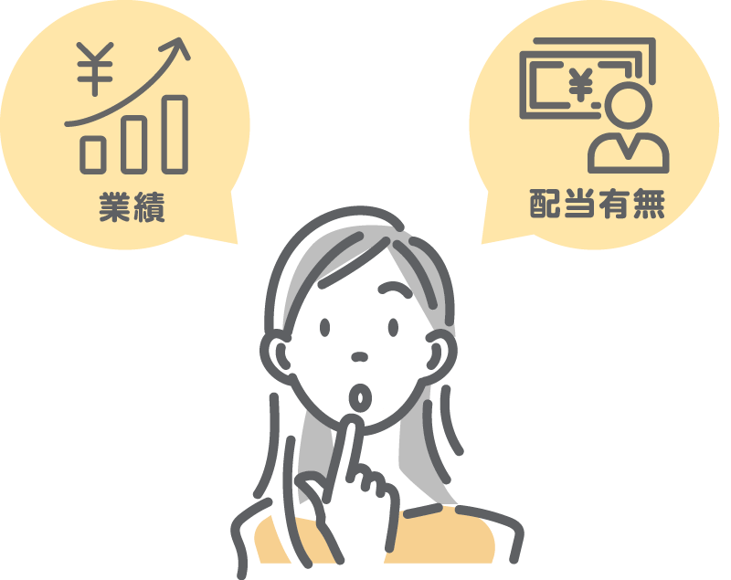 業績や配当有無