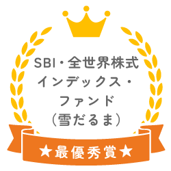 最も優れているのは、SBI・全世界株式インデックス・ファンド（雪だるま（全世界株式））