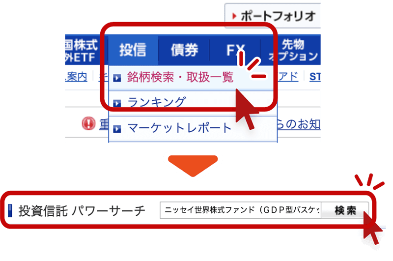 「銘柄検索・取扱一覧（パワーサーチ）」で＜購入・換金手数料なし＞ニッセイ世界株式ファンド（GDP型バスケット）を検索する