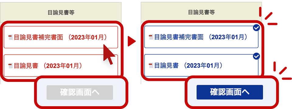 「目論見書」と「目論見書補完書面」を確認