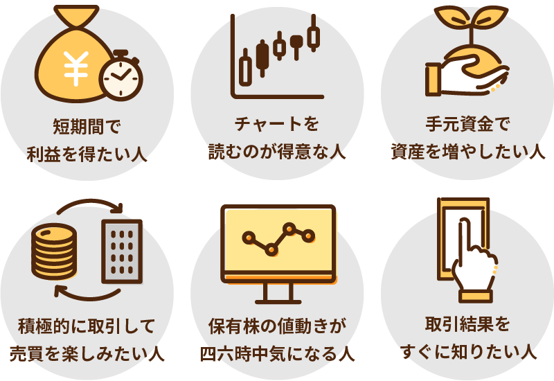 株の短期投資に向いている人