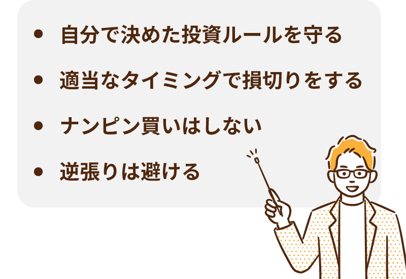 株の短期投資で大損しないためのポイントとは