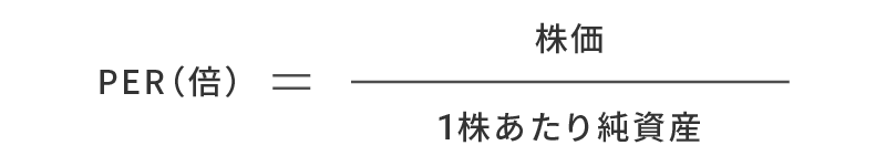 PBR（倍）＝株価／１株あたり純資産