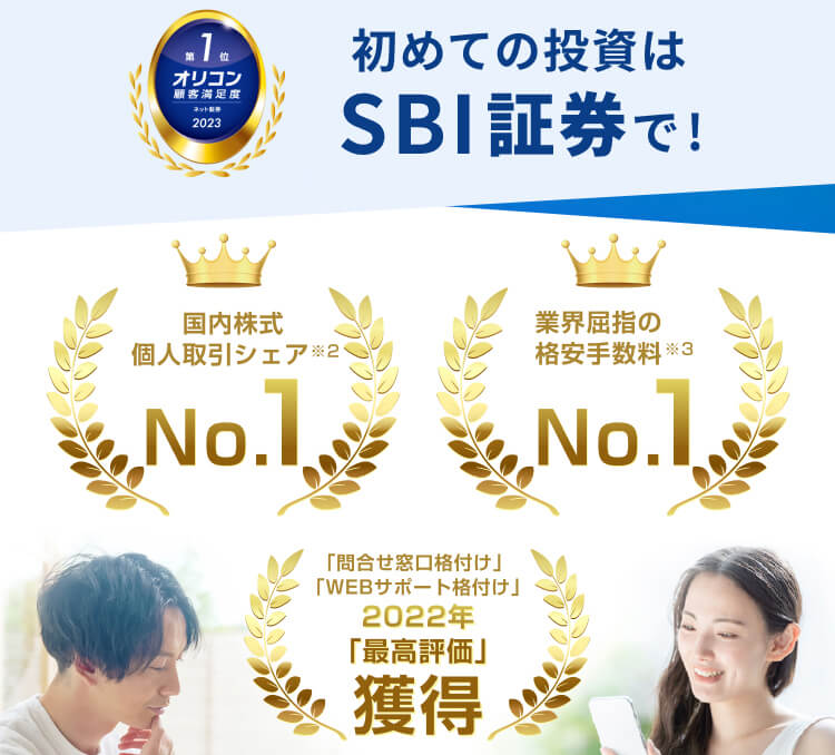 SBI証券