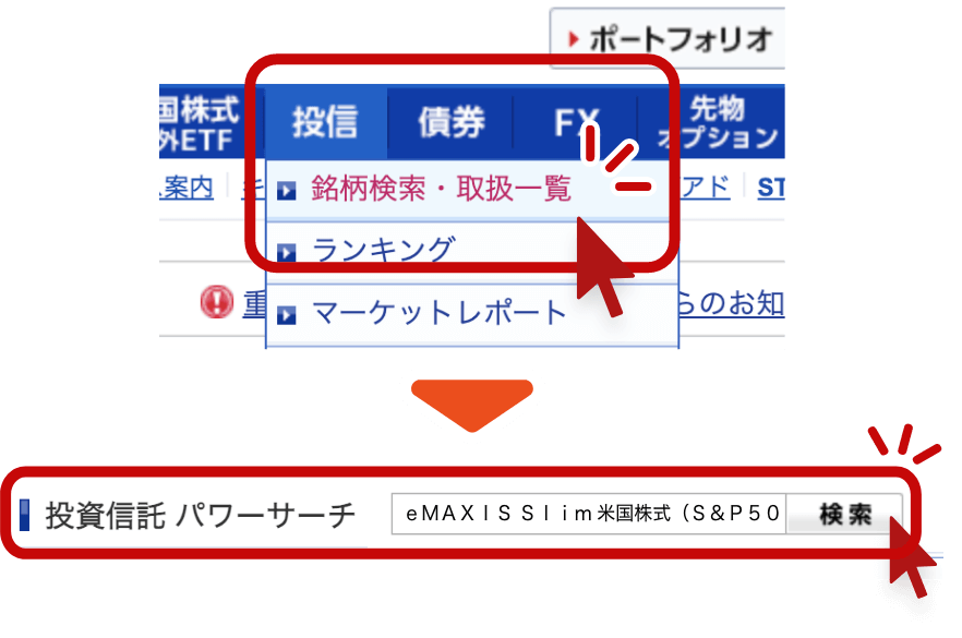 「銘柄検索・取扱一覧（パワーサーチ）」でｅＭＡＸＩＳ Ｓｌｉｍ 米国株式（Ｓ＆Ｐ５００）を検索する