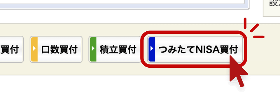 「つみたてNISA買付」を選ぶ