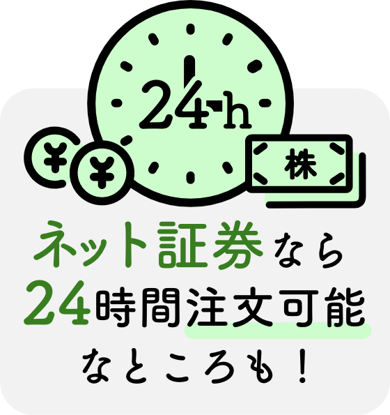 ネット証券は注文受付時間内であればいつでも注文可能