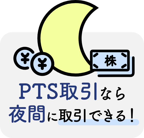 PTS取引なら夜間に取引できる！