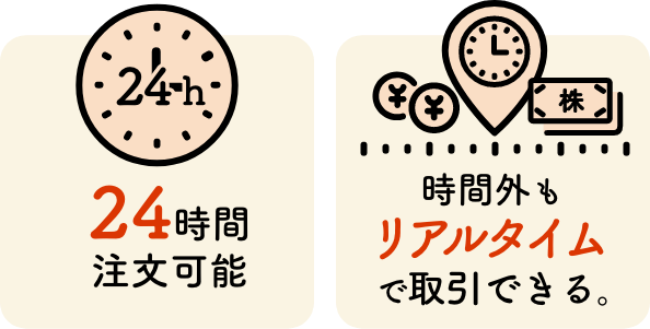 取引時間外に株を注文するメリット