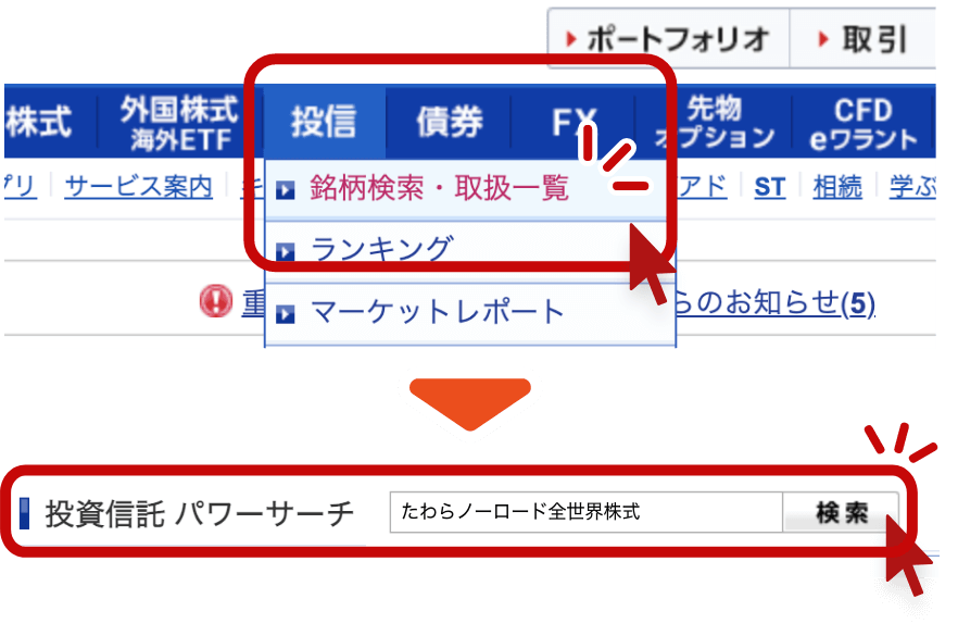 「銘柄検索・取扱一覧（パワーサーチ）」で、たわらノーロード全世界株式を検索する