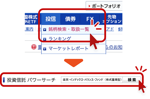 1.	「銘柄検索・取扱一覧（パワーサーチ）」で楽天・インデックス・バランス・ファンド（株式重視型）を検索する