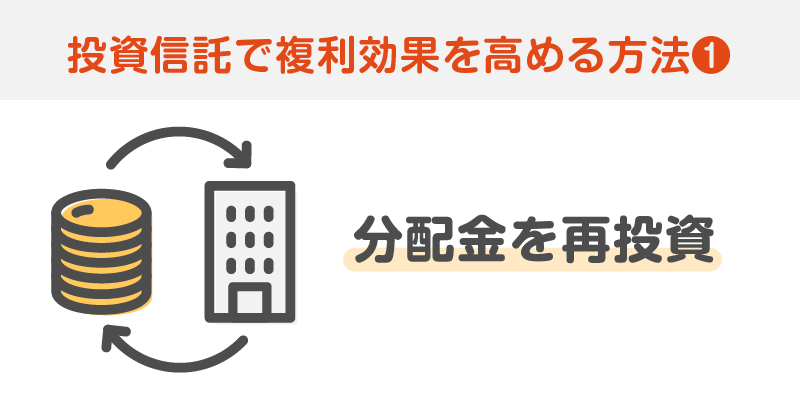 分配金を再投資する
