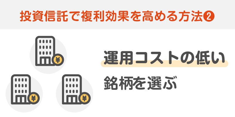 運用コストが低い銘柄を選ぶ