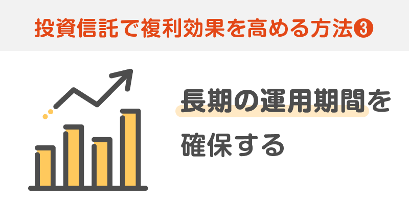 長期の運用期間を確保する