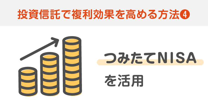 つみたてNISAを活用する