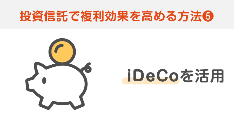 iDeCoを活用する
