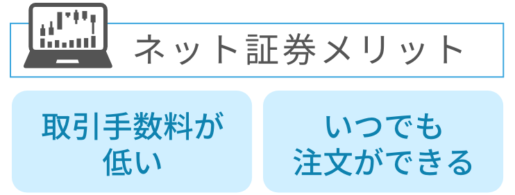 ネット証券メリット