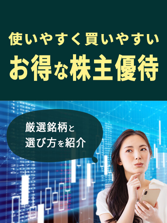 お得な株主優待を選ぶ方法＆使いやすく買いやすい厳選15銘柄を紹介