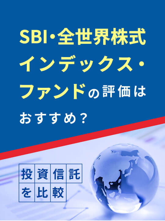 SBI・全世界株式インデックス・ファンド（雪だるま）の評価はおすすめ？【投資信託を比較】