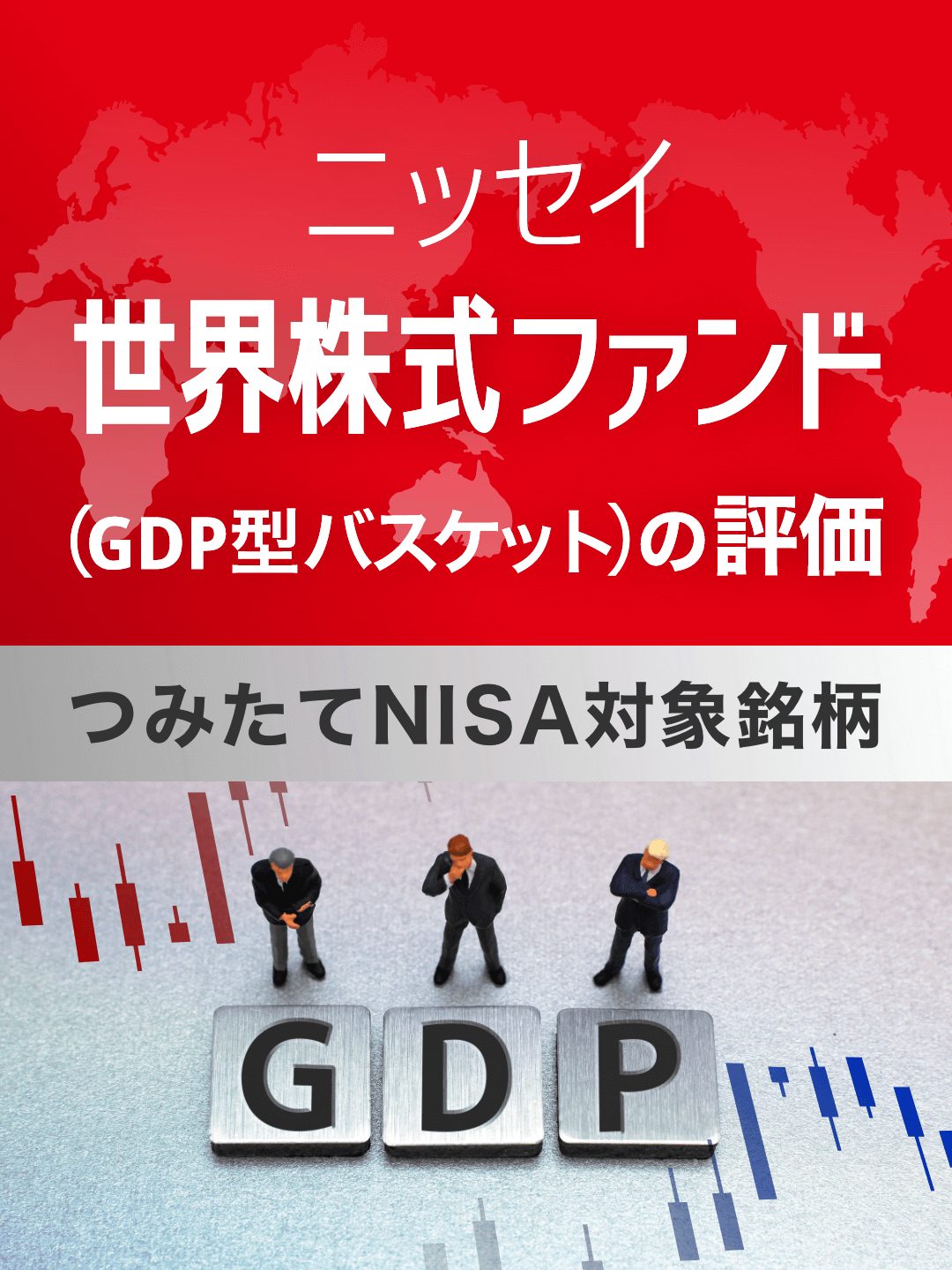 つみたてNISA対象銘柄―ニッセイ世界株式ファンド（ＧＤＰ型バスケット）の評価